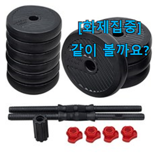  유튜브에서도 난리난 그 상품! 후회안합니다. 이고진 덤벨 세트 아이템 알아봅시다 참 맘에드는군요