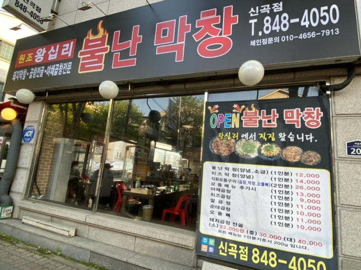  [의정부 신곡동 맛집] 불난 막창 신곡점 직화모듬구이/소금막창