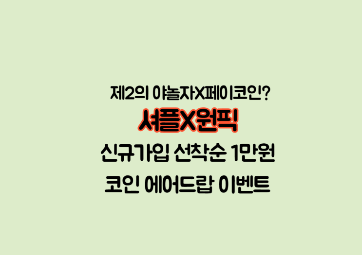  셔플X원픽 신규가입 1만원상당 에어드랍[앱테크]