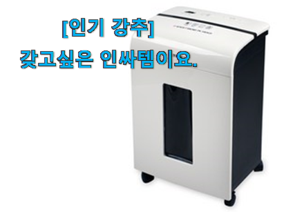 너무 인기가 좋아서 소개해요. 더 좋아진 파쇄기 자동 신상 꿀템 찾았습니다! 강추합니당 너무 인기가 좋아서 소개해요. 더 좋아진 파쇄기 자동 신상 꿀템 찾았습니다! 강추합니당