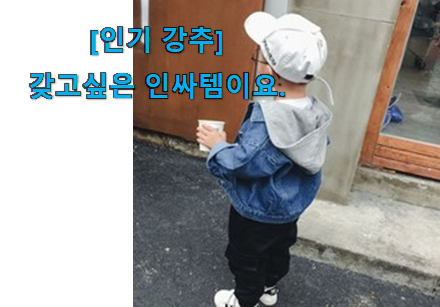 이래서 금방 품절도 되곤 하죠. 너무 갖고싶은 어린이 데님자켓 픽미꿀템 입니당 추천하고픈 맘이에요. 이래서 금방 품절도 되곤 하죠. 너무 갖고싶은 어린이 데님자켓 픽미꿀템 입니당 추천하고픈 맘이에요.