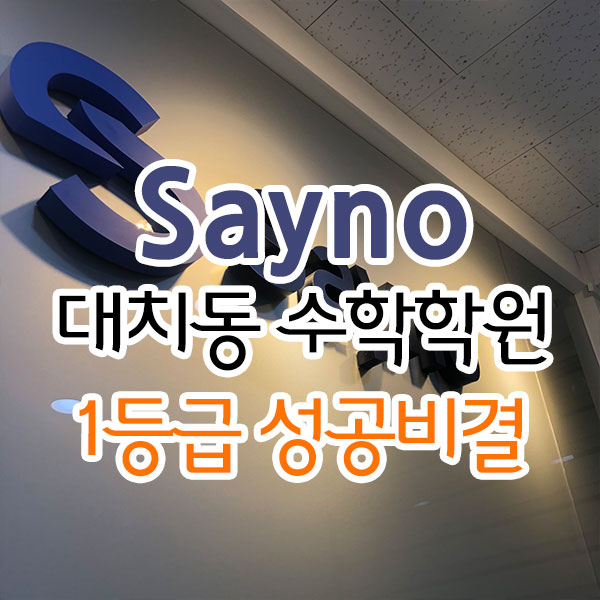 대치동 수학학원 1등급 성공 비결