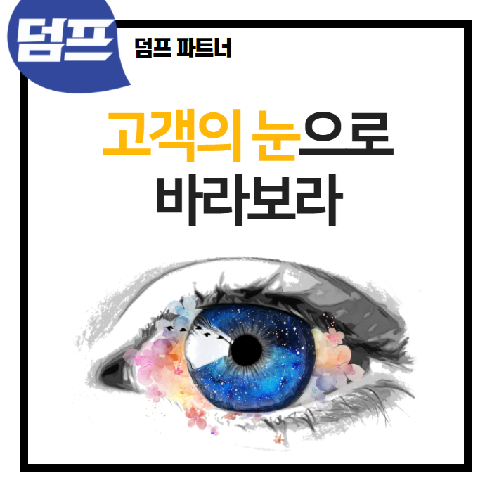  고객의 시선으로 바라보지 않으면, 성공할 수 없습니다.