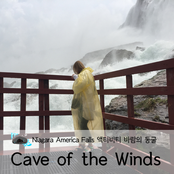 [미국 뉴욕] 나이아가라 투어 American Falls 바람의 동굴(Cave of the Winds) 나이아가라 폭포(Niagara Falls) 2탄
