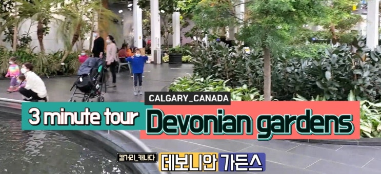 캘거리 핫플레이스 실내 정원 / 데보니안 가든스/ 캘거리 캐나다 / DEVONIAN GARDENS #캐나다여행 #캘거리놀곳 #캘거리공원