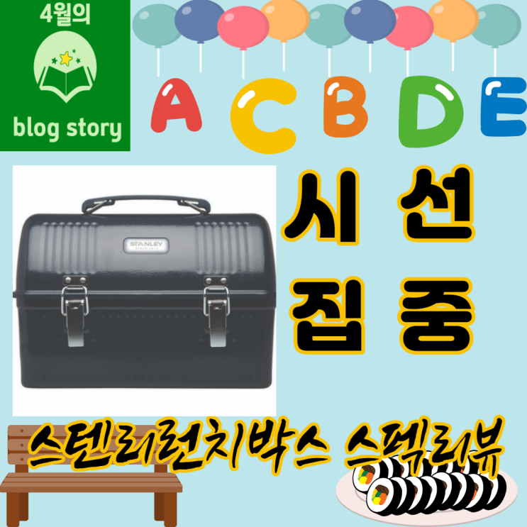  [c런치박스 인싸템] 스텐리런치박스로 소소한 행복을 느껴보세요.(스펙정리, 사용자 리뷰 확인)