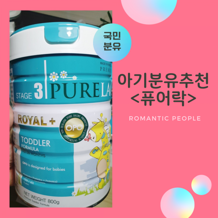 아기유산균 추천<소화잘되는 분유 - 퓨어락> 아기유산균 추천<소화잘되는 분유 - 퓨어락>