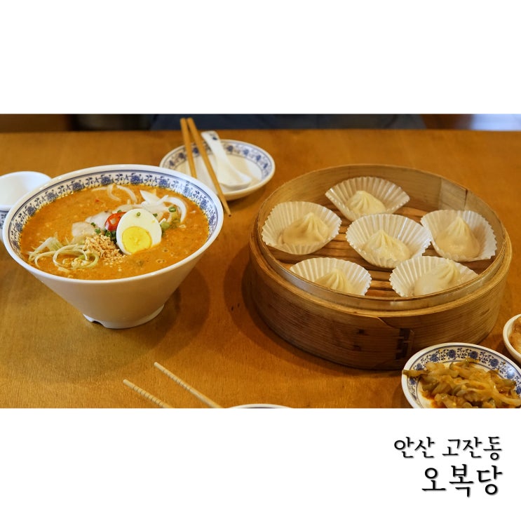  안산맛집 오복당에서 샤오롱바오와 탄탄면 먹으며 안산 데이트 했어요