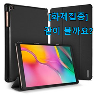  친구가 그렇게 추천하더라구요. 대박난 sm t290 선택 개봉박두@ 선물로도 좋을거같네요