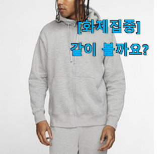  역시 이유가 있는 추천이죠. 특별할인 나이키 후드집업 공용 2646-063 행복 클릭 이네요. 이제는 알아야죠.