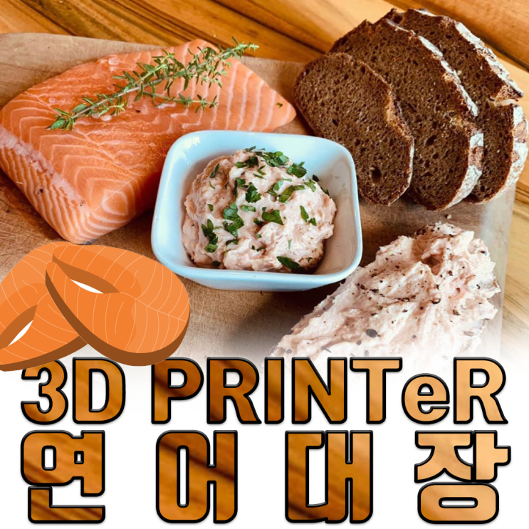  맛도 환경에도 최고, 3D프린팅 연어~