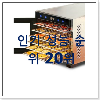 후회안합니다. 식품건조기 제품 인기 성능 순위 20위 후회안합니다. 식품건조기 제품 인기 성능 순위 20위