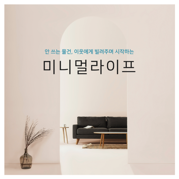  미니멀 라이프는 버리기? 꾸다에 공유하고 정리의 달인 되자!