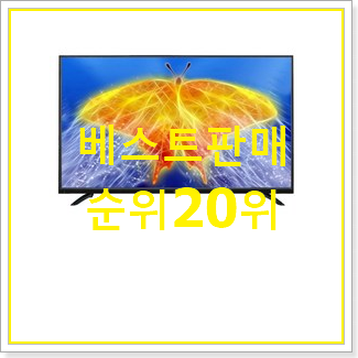  특가 스마트tv 구매 베스트 세일 TOP 20위