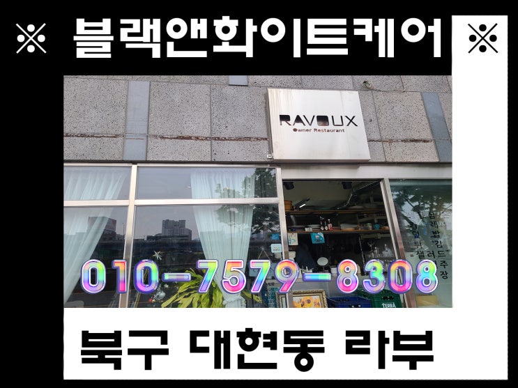  천장형에어컨청소 대구 북구 대현동 라부 (블랙앤화이트케어)