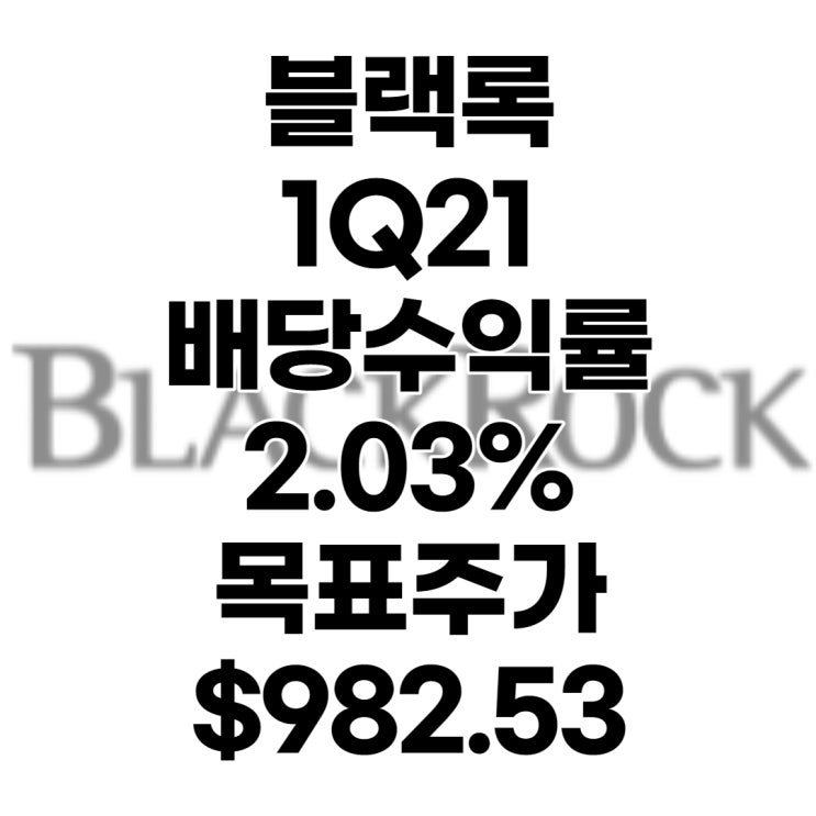  세계 1위 자산운용사 9,000조 굴리는 블랙록(BLK) 주가, 1분기 실적, 목표주가 : $982.53, 배당수익률 : 2.03%, 전망, 예상, 분석(=블랙락)