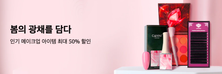 알리익스프레스 4월 프로모션코드 - 메이크업 인기 아이템 50% 할인 알리익스프레스 4월 프로모션코드 - 메이크업 인기 아이템 50% 할인