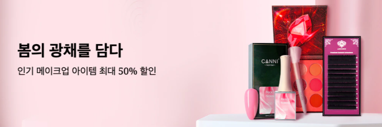 알리익스프레스 4월 프로모션코드 - 메이크업 인기 아이템 50% 할인