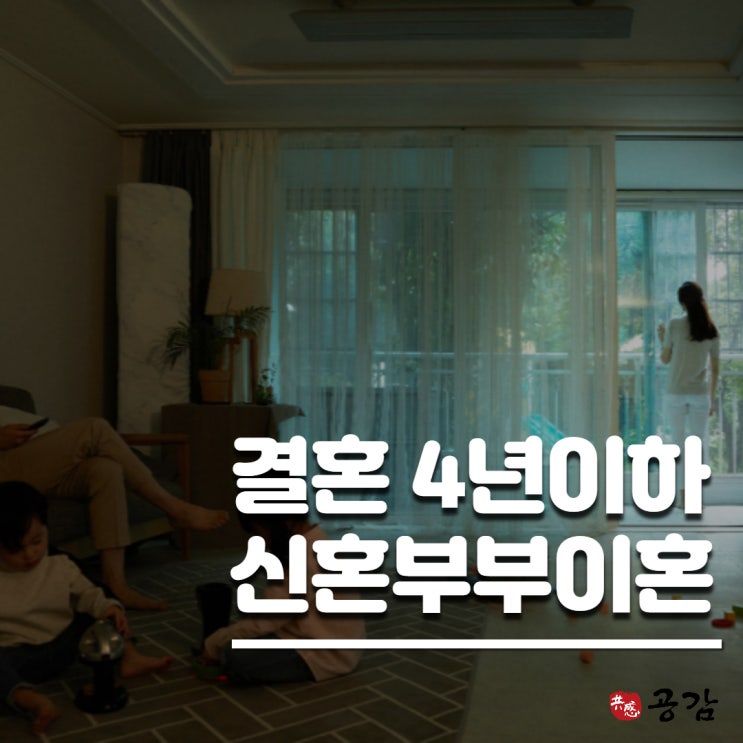 결혼 4년 이하 신혼부부이혼 시 꼭 짚어야 할 점 결혼 4년 이하 신혼부부이혼 시 꼭 짚어야 할 점