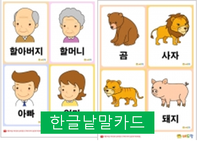  한글낱말카드로 쉽게 5세 한글공부 시작~