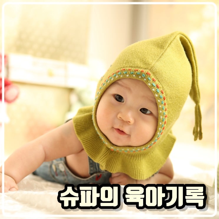 슈파의 육아기록 - 아기 슈파 1호 (아기사진촬영)