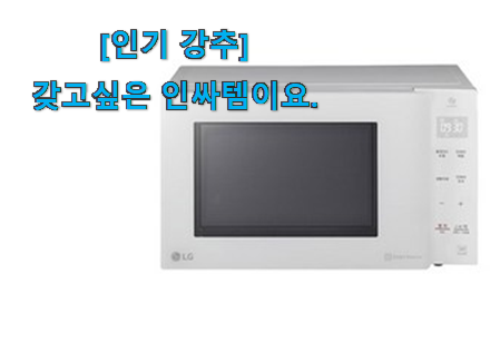이렇게 좋은건 저만 알수 없죠 비교정보 lg 전자레인지 23 행복 클릭 찾았습니다! 지인도 좋아해요. 이렇게 좋은건 저만 알수 없죠 비교정보 lg 전자레인지 23 행복 클릭 찾았습니다! 지인도 좋아해요.