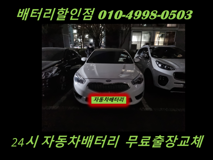  검암동배터리 K7하이브리드밧데리 출장교체 검암배터리 교환