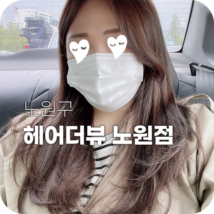 노원역 미용실 노원미용실 헤어더뷰 무손상 염색후기 노원역 미용실 노원미용실 헤어더뷰 무손상 염색후기