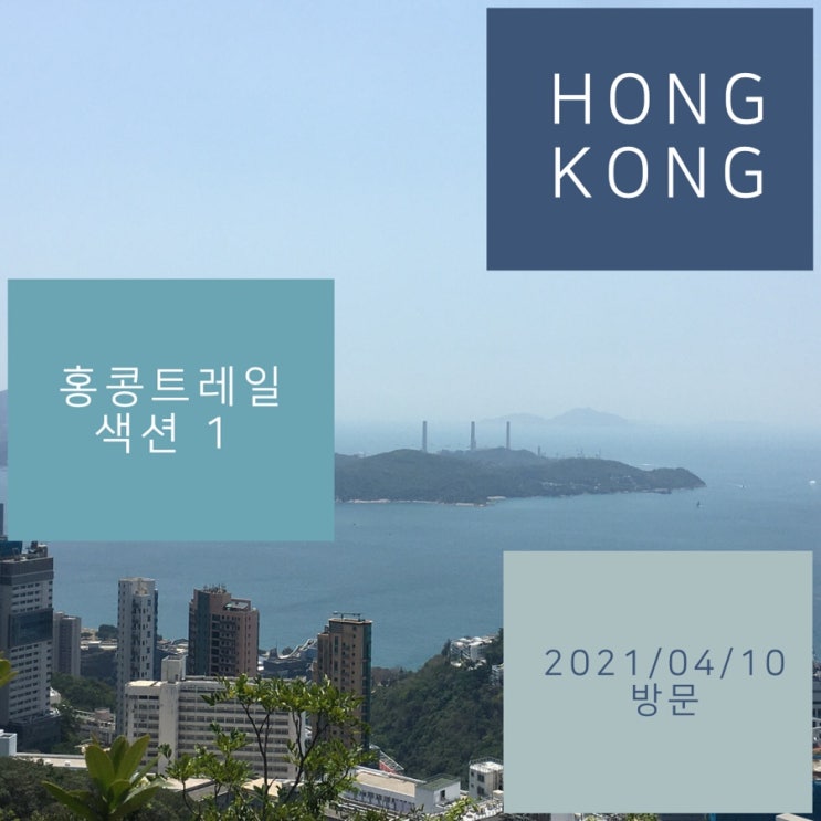 홍콩 트레일 하이킹 (Hong Kong Trail) 섹션1
