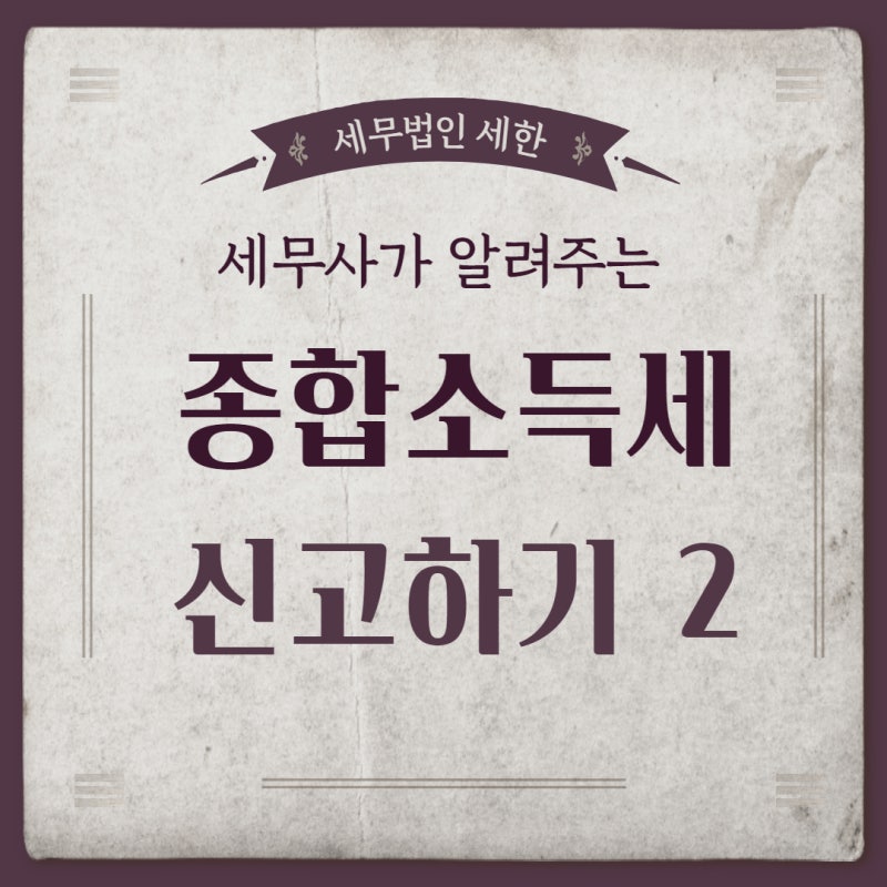 종합소득세 신고는 어떻게 할까?(2탄_종합소득세 안내문) [부산사상감전북부산김해회계세무....