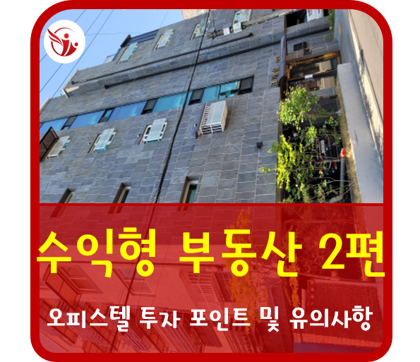  수익형 부동산 투자 2편 오피스텔 아파텔 투자 포인트 및 유의 사항
