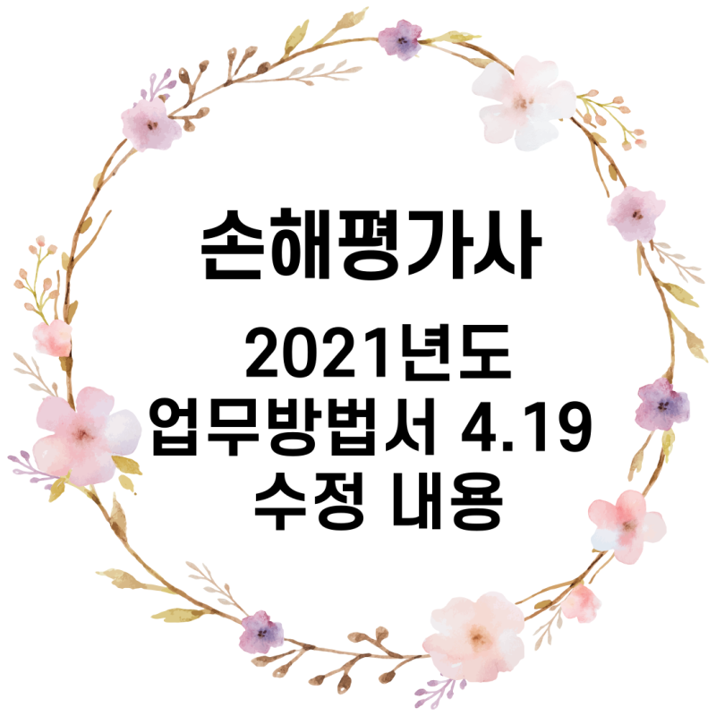 2021년도 손해평가사 업무방법서 4.19 수정내용 참고