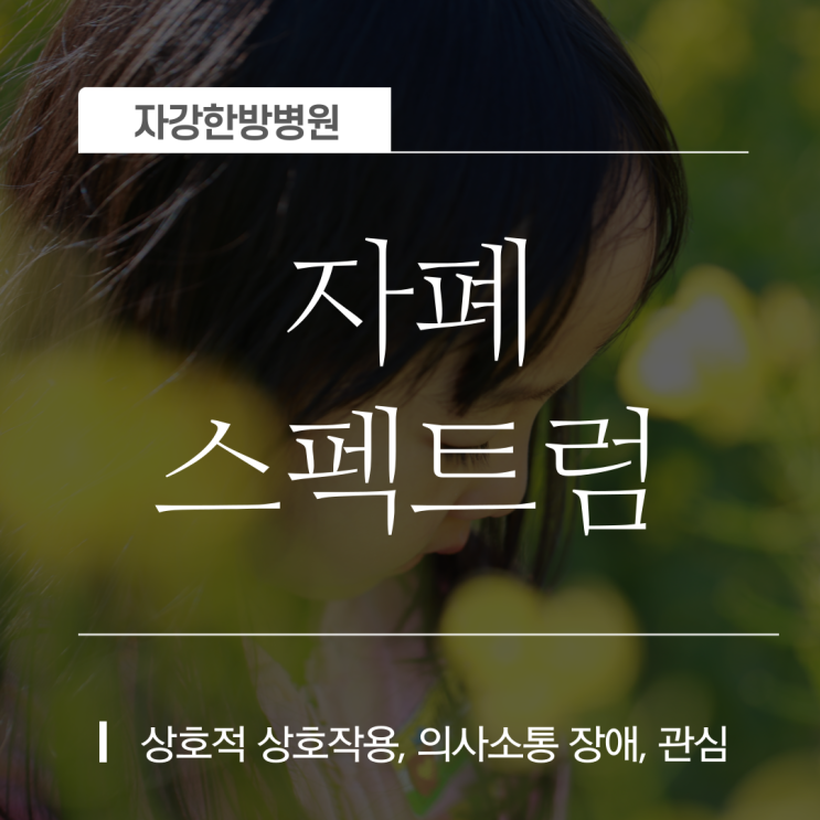 자폐스펙트럼 증상, 원인 진단 방법 및 치료법 총정리!