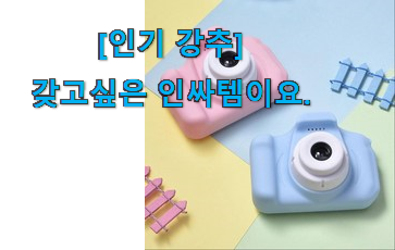 리뷰도 좋고 가격도 좋은 실시간 미니 디지털카메라 신선한 상품 입니당 추천입니다 리뷰도 좋고 가격도 좋은 실시간 미니 디지털카메라 신선한 상품 입니당 추천입니다