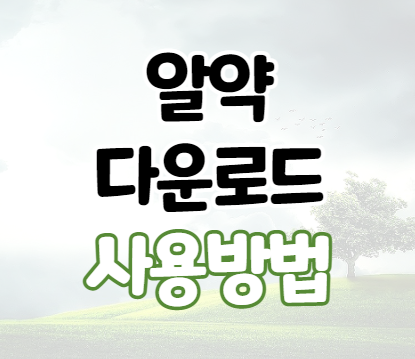 알약 다운로드 설치 바이러스 검사 방법 알약 다운로드 설치 바이러스 검사 방법