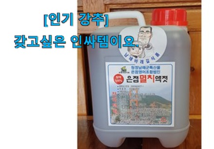 역시 이유가 있는 추천이죠. 완전대박 남해 멸치액젓 행복 선택 찾았습니다! 갖고싶네요. 역시 이유가 있는 추천이죠. 완전대박 남해 멸치액젓 행복 선택 찾았습니다! 갖고싶네요.