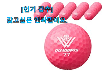 리뷰도 꼼꼼히 보는게 좋겠죠. 안사면 손해 다이아윙스 골프공 클릭 알려드릴께요~ 참 맘에드는군요 리뷰도 꼼꼼히 보는게 좋겠죠. 안사면 손해 다이아윙스 골프공 클릭 알려드릴께요~ 참 맘에드는군요