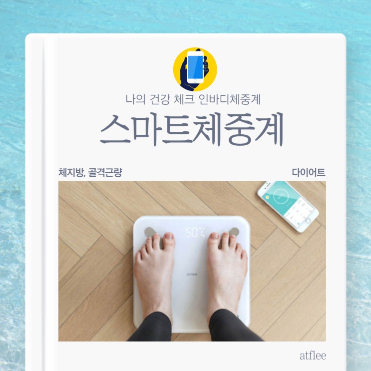  스마트 체중계 요즘 이 물건 인기, 나의 스마트한 일상을 선물하는 최애템