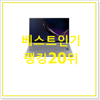 후회안합니다. 갤럭시북플렉스 꿀템 인기 베스트 랭킹 20위