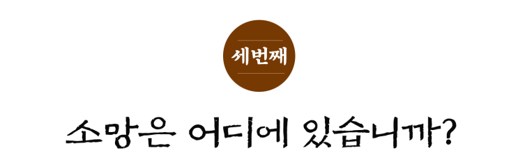  [12주 예수복음편지] ③ 우리의 소망은 어디에 있습니까?