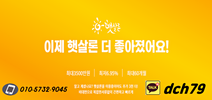 새 희망 홀씨, 햇살 론 서민금융 신청 조건, 자격 등!