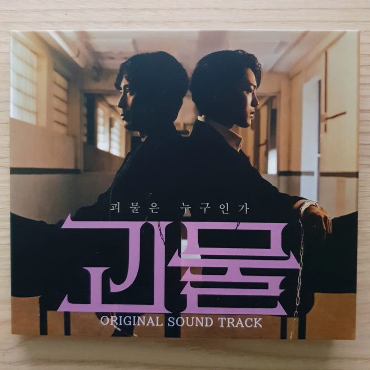  끝났는데 끝난 것 같지 않은 기분, 드라마 괴물 OST 최백호, 선우정아