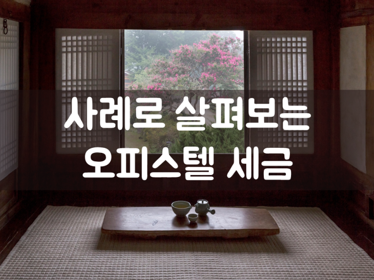  사례로 살펴보는 오피스텔 세금