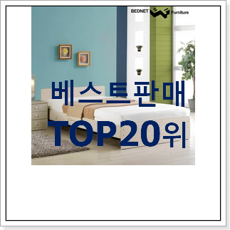 너무 갖고싶은 싱글침대 인기 목록 TOP 20위 너무 갖고싶은 싱글침대 인기 목록 TOP 20위