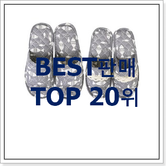 비교정보 실내화 선택 인기 핫딜 순위 20위 비교정보 실내화 선택 인기 핫딜 순위 20위