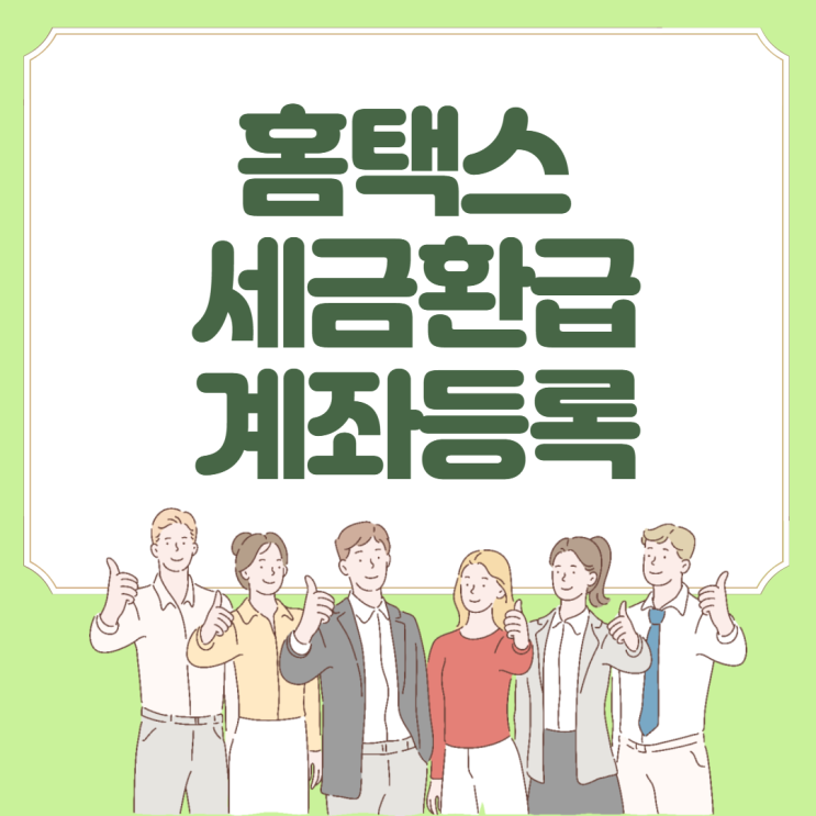  홈택스 세금환급 계좌 등록 방법