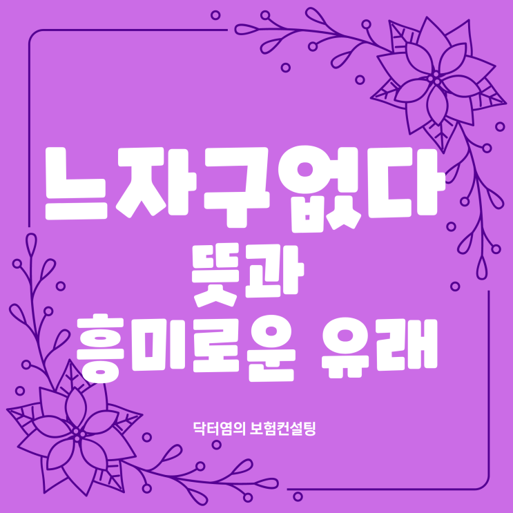  느자구없다 뜻과 흥미로운 유래