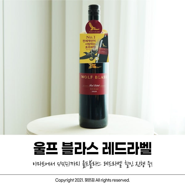 이마트 가성비 와인 울프블라스 행사 할 때 만나보세요! 이마트 가성비 와인 울프블라스 행사 할 때 만나보세요!