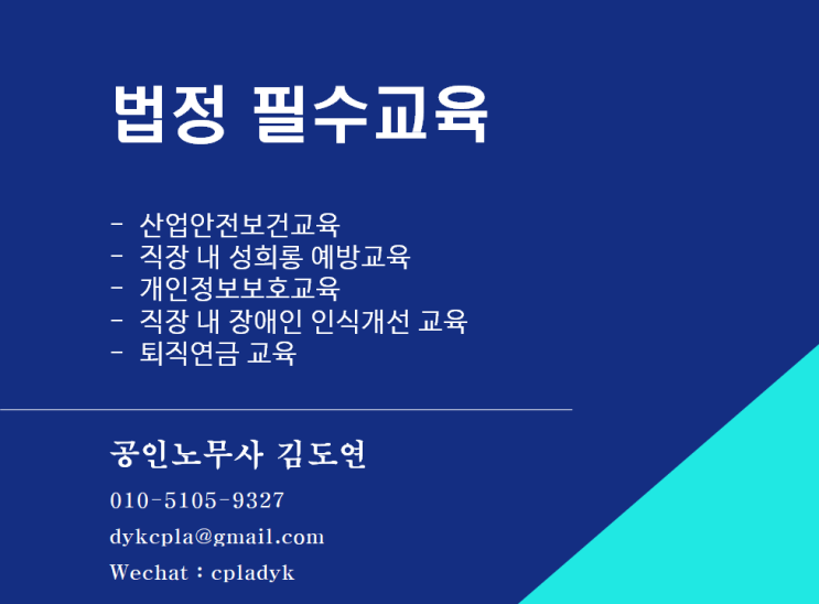  [교육] <5대 법정 필수교육> 완벽 정리 - 1)산업안전보건교육, 2)직장 내 성희롱 예방교육, 3)개인정보보호교육, 4)직장 내 장애인 인식개선 교육, 5)퇴직연금 교육