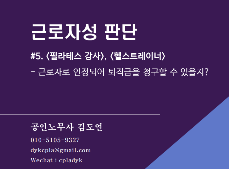  [근로자성분쟁] #5. <필라테스 강사>, <헬스트레이너> - 근로자로 인정되어 퇴직금을 청구할 수 있을지?